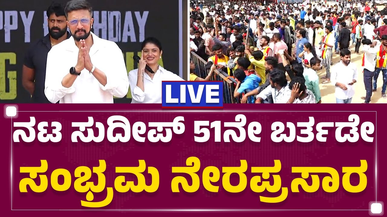 LIVE : ನಟ Kichcha Sudeep 51ನೇ ಬರ್ತಡೇ ಸಂಭ್ರಮ ನೇರಪ್ರಸಾರ | Bengaluru | @newsfirstkannada