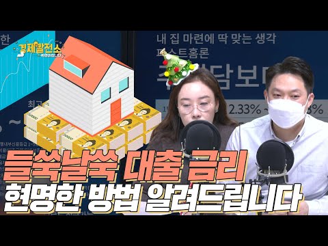 들쑥날쑥 대출 금리 현명한 방법 알려드립니다 [<strong>박연미의</strong> 경제픽/눈높이 공부방]