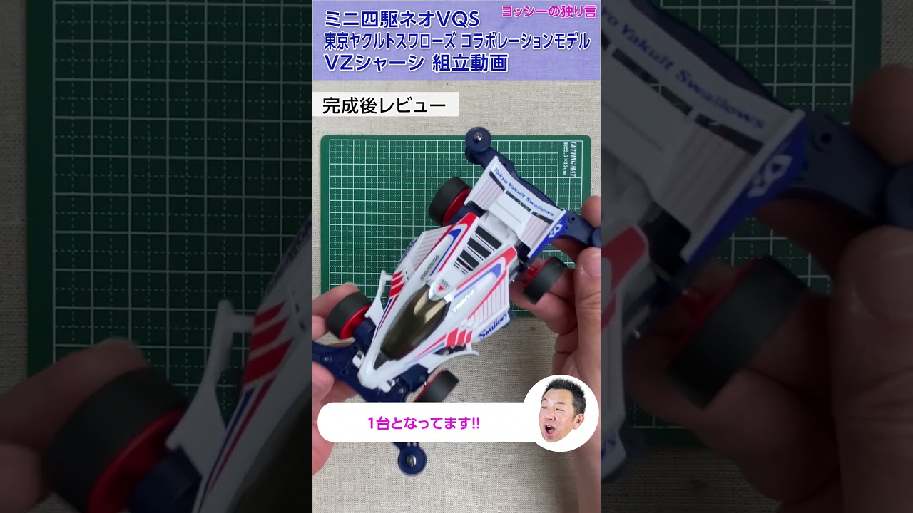Mini 4WD] I assembled the Mini 4WD Neo VQS Tokyo Yakult Swallows
