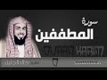 سورة المطففين بصوت القارئ الشيخ خالد بن فهد الجليل 