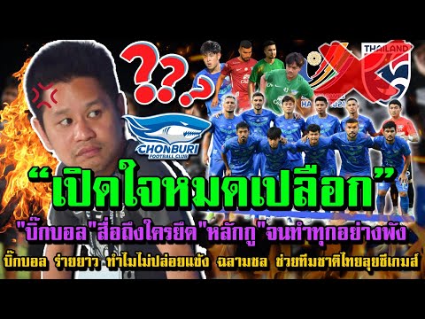 บิ๊กบอลสื่อถึงใครยึดหลักกูจนทำทุกอย่างพัง
