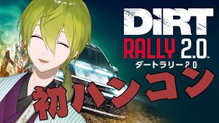 【DiRT Rally 2.0】初ハンコンで全力で疾走する！！【にじさんじ/渋谷ハジメ】