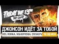 ДЖОНСОН ИДЕТ ЗА ТОБОЙ! - Friday the 13th