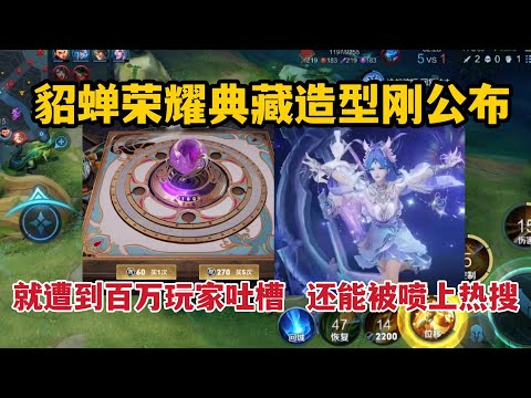 貂蝉荣耀典藏造型刚公布，就遭到百万玩家吐槽，还能被喷上热搜？