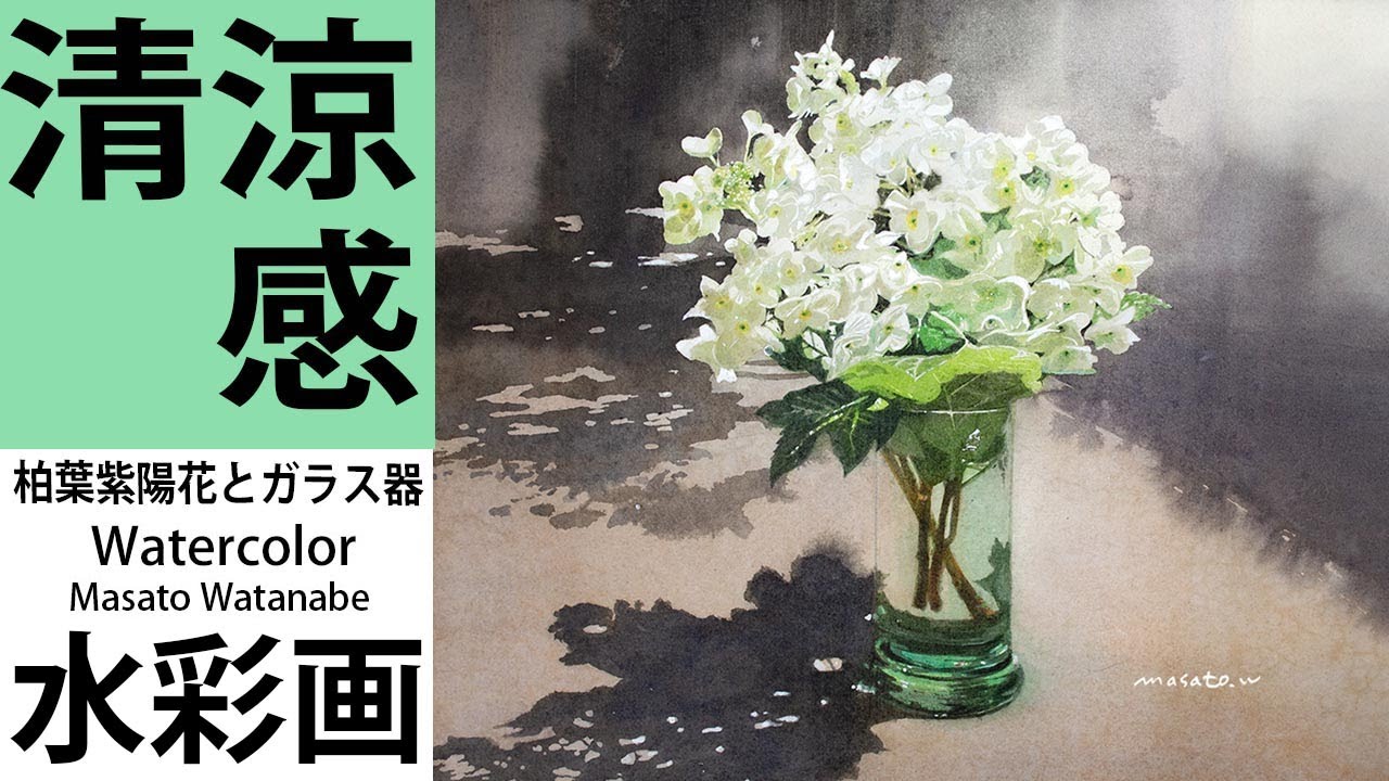 How To Paint Watercolor 柏葉紫陽花とガラス器で清涼感を表現 水彩画 描き方 Masato Watanabe Youtube