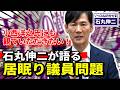 【石丸伸二】居眠り議員問題を語る【石丸伸二vs小西洋之】