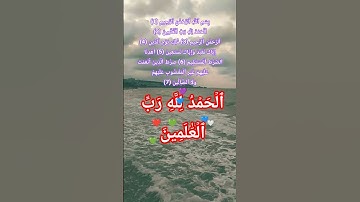 سورة الفاتحة بصوت خاشع محب.#اكسبلور #quran #المصحف #تيك_توك #allah #islam #duet #لايك