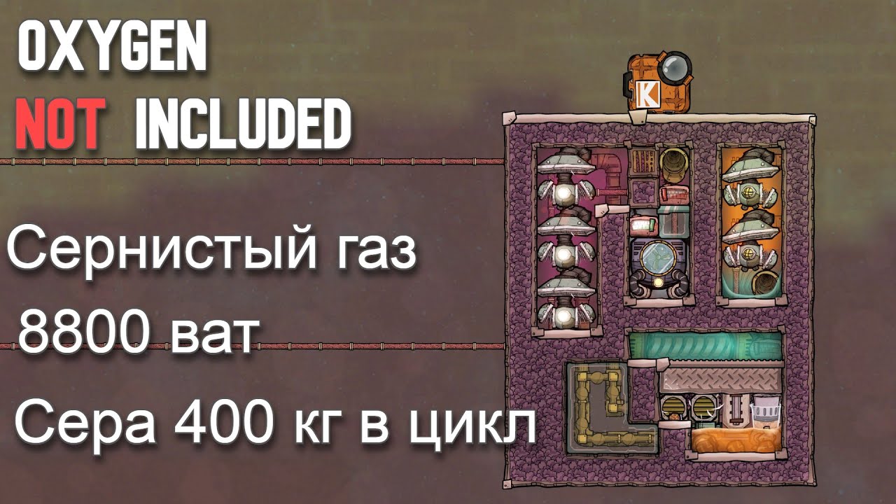 Сернистый газ и сера.Гайд Oxygen Not Included