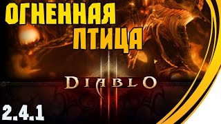 2.4.1 Убранство Огненной Птицы. Гайд для фаст фарма. Diablo 3