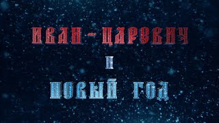 ИВАН ЦАРЕВИЧ и НОВЫЙ ГОД - ТРЕЙЛЕР ИВАН ЦАРЕВИЧ и НОВЫЙ ГОД - ТРЕЙЛЕР