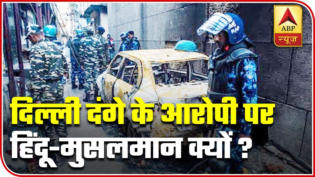 Why Use Religion As A Political Tool In Delhi Riots Case? | ABP News