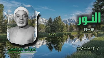الشيخ عبد الفتاح الشعشاعي | سورة النور 35-56 | خارجي 