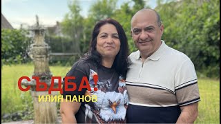 Video thumbnail of "Съдба!"