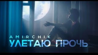 Amirchik-Улетаю прочь   /// ::Kazakh Remix::  [440 ПОД ГОУ ЖЕТКІЗІП ТАСТАЙҚ]