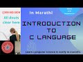 Introduction to c language need of c  important of c in marathi