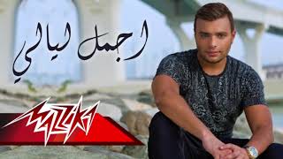 Agmal Layaly - Ramy Sabry | أجمل ليالى - رامى صبرى