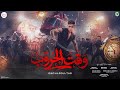 وقت الحروب زياد السلطان لو يسألوك حنا الملوك 4k توزيع محمد حريقة Infinity Content House