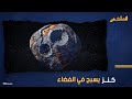 قيمته أكبر من ميزانية كل دول العالم ناسا تبحث عن كنز قارون العائم في الفضاء هل استخراجه يهدد البشر