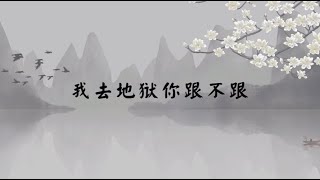 【子归家】聊天室 | 我去地狱你跟不跟 | 01 放下系列 | 舍离 | 杨宁