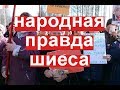 Шиес: восстание против колониальной политики Москвы