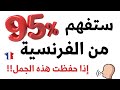 إذا حفظت هذه 100 عبارة ستفهم 95 من اللغة الفرنسية