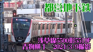 <都営地下鉄>浅草線5500形5519F 青物横丁 2024/3/9撮影/Toei Asakusa Line 5500 series 5519F Aomono-yokocho