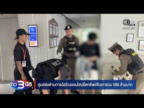 Chinese Scam Ring Assets Seized: 150 Million Baht Luxury Home and 500 Million Baht in Total Assets