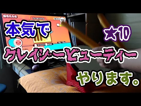 【おうち太鼓】本気で◆クレイジービューティー◆やってみた。