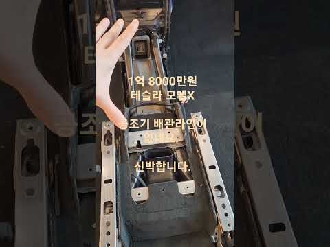 테슬라 <strong>모델X</strong> 하자 - 공조기 라인 없음