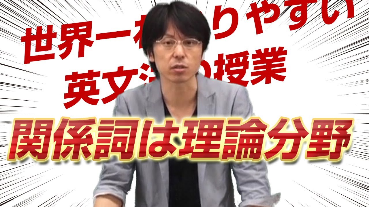 「世界一わかりやすい英文法の授業～関係詞は理論分野～」関 正生 【ビジカレ】