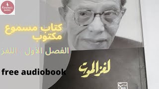 كتاب مسموع و مكتوب لغز الموت مصطفى محمود audiobook mustapha mahmoud