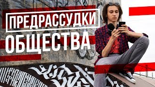 ПРЕДРАССУДКИ ОБЩЕСТВА