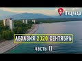 ПИЦУНДА В СЕНТЯБРЕ. АБХАЗИЯ 2020 - Пляжи, Цены, Жильё. Влог Дом у Моря