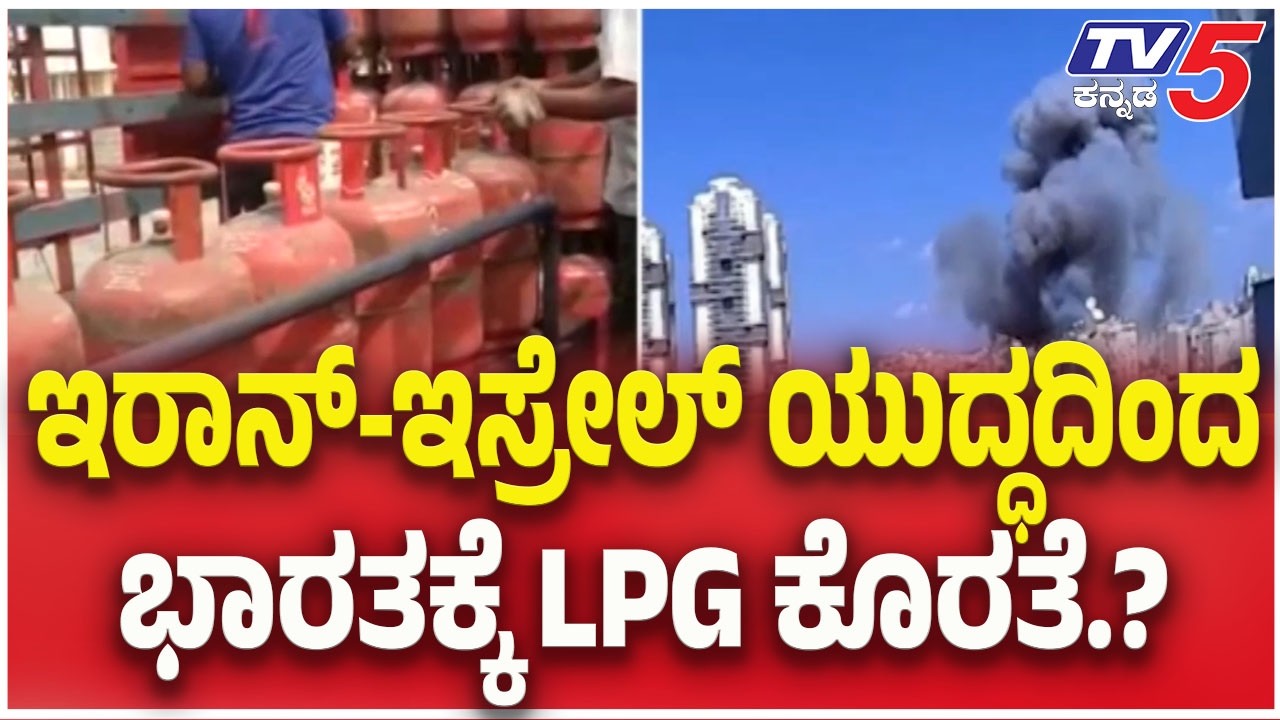 US-Israel-Iran War Updates :LPG Shortage in India| ಇರಾನ್-ಇಸ್ರೇಲ್ ಯುದ್ಧದಿಂದ..ಭಾರತಕ್ಕೆ LPG ಕೊರತೆ?