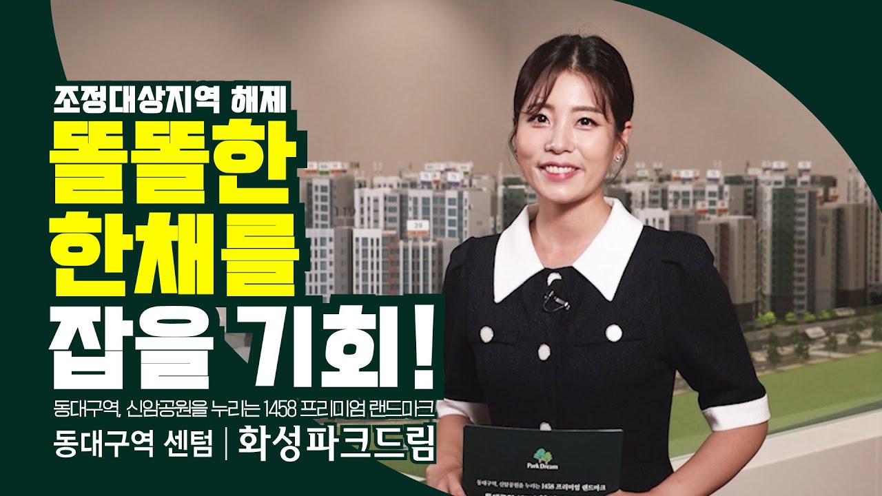 동대구역 센텀 화성파크드림, 다 갖춘 똘똘한 한채의 기회!