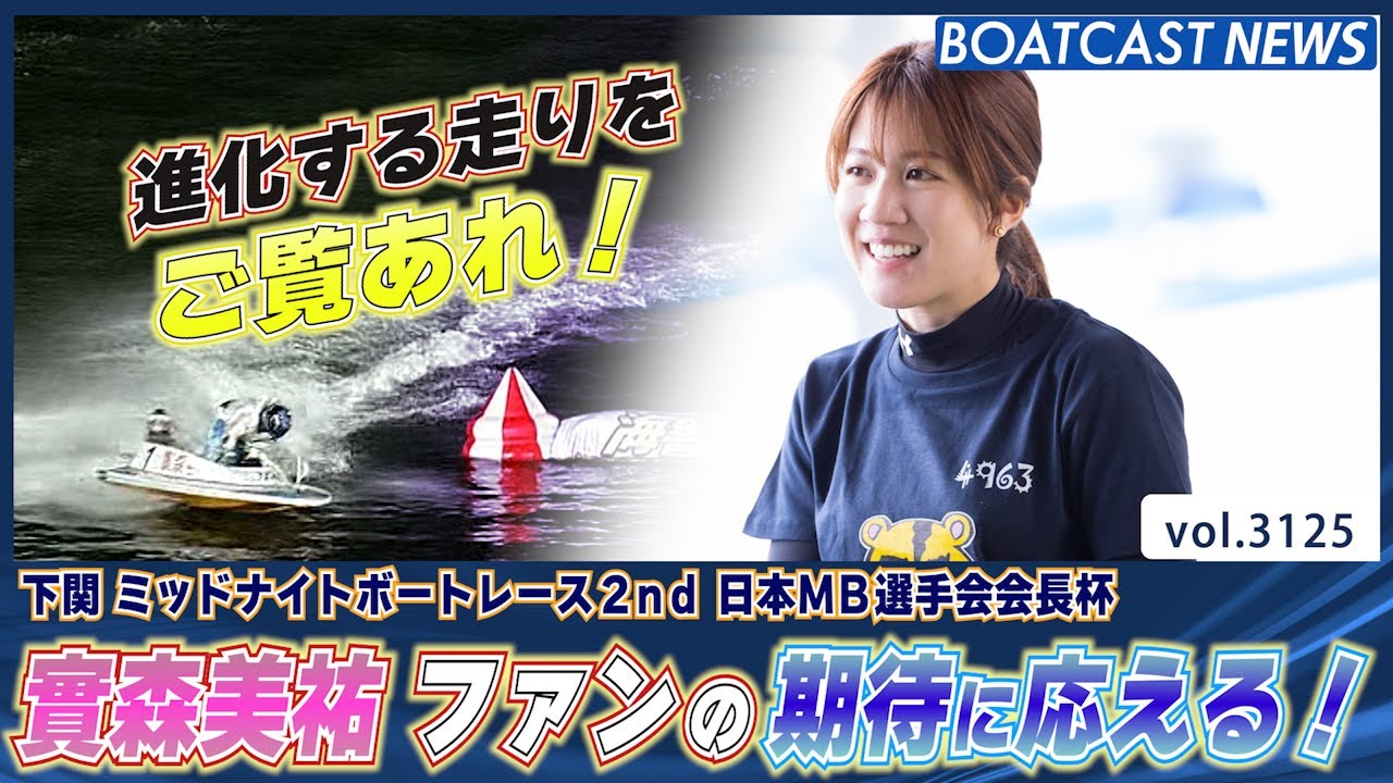 オールレディース対決！實森美祐 圧巻の走りを見せつける！│BOATCAST 