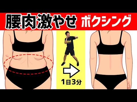 【 腰肉撃退 3分】 浮き輪肉 を落とす ボクササイズ【 ダイエット 】 エクササイズ で くびれ を作る！