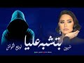 ريمكس بتشبه عليا شيرين توزيع الكوتش Remix Betshbah Alaya Sherine 