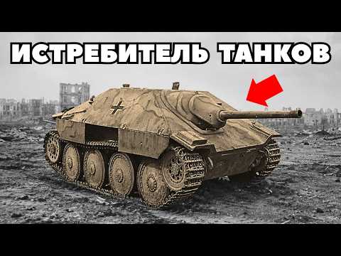 Слепая самоходка которая держала в СТРАХЕ Весь фронт | «Хетцер»