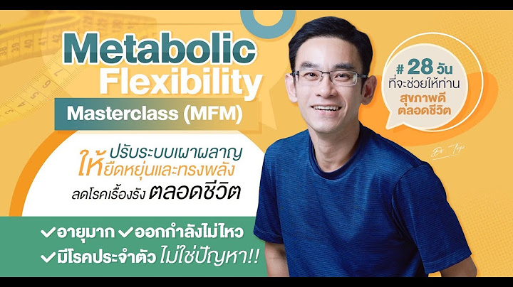 คลาสปรับระบบเผาผลาญ ลดโรคเรื้อรัง  (MFM 2022-2023)