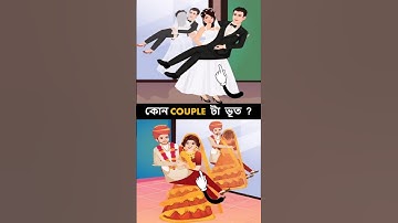 কোন Couple টা ভূত ? বুদ্ধির ধাঁধা। Memory Test l Riddles & Puzzles l IQ BANGLA #shorts #cartoon