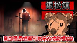 【直播】【遊戲】銀松鎮Silver Pines|銀松鎮銀松鎮銀松鎮銀松鎮銀松鎮銀松鎮銀松鎮!!!!!!（3）【菜姬】