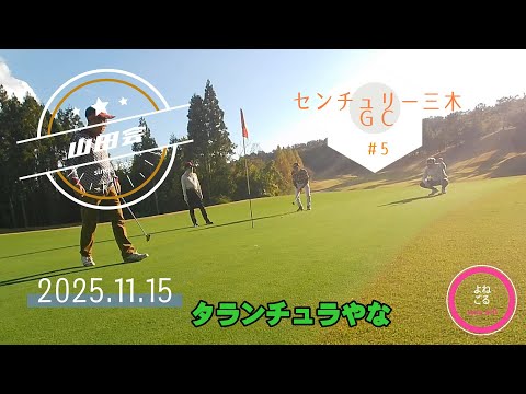 【山田会】センチュリー三木ゴルフ俱楽部#5(2025.11.15)