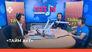 «Тайм аут» биэриигэ: Арыйаан Тютрин уонна тус тренера Иван Дмитриев (21.10.21)