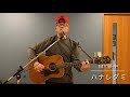 MY夢中-ハナレグミ 永積 崇/My mu-chuu -Hanaregumi(cover)