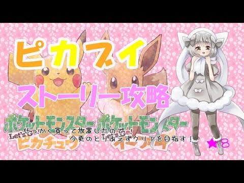 【ポケモンUSUM】ゆるりん放送～ピカブイストーリー攻略～【初見さん初心者さん大歓迎】