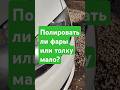 VW SHARAN стоит ли полировать фары? Пример