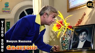 Neeyum Naanuma Video Song - Gauravam | Sivaji Ganesan | T.M Soundararajan | M.S Viswanathan