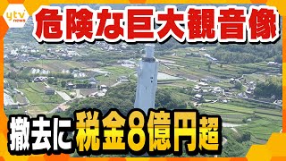 淡路島の高さ１００ｍ巨大観音像 長年放置され、今や危険な存在に 国が撤去に乗り出したが…費用はなんと８億円超
