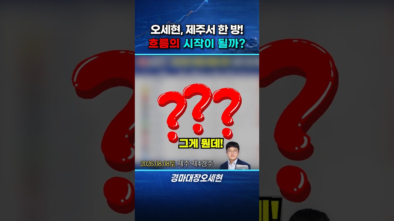 “잘될 때는 제주부터입니다” 오세현의 승부